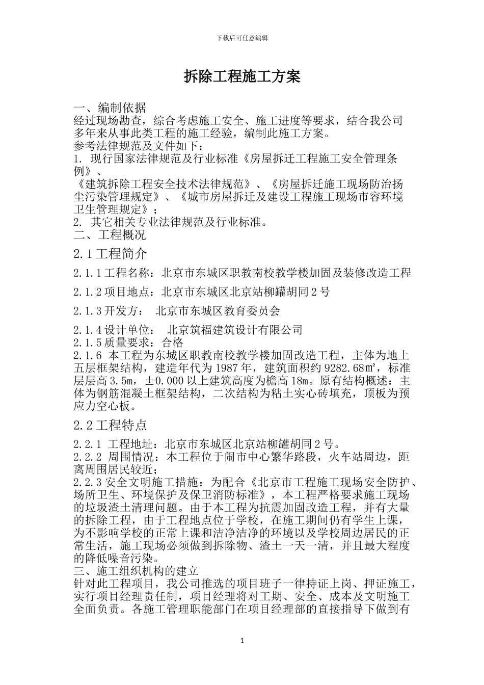 拆除工程施工方案_第1页