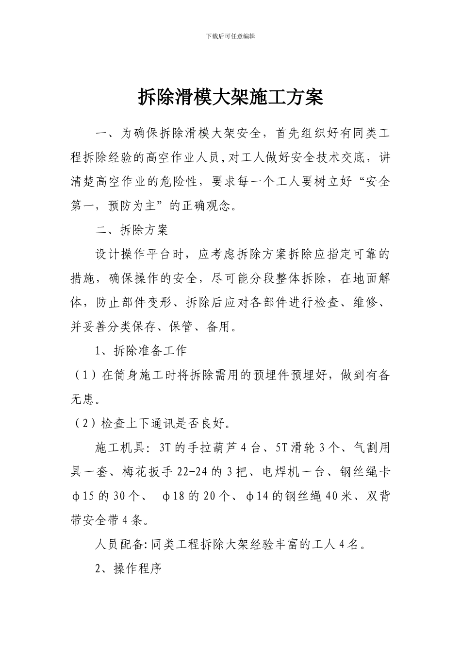 拆除滑模大架施工方案_第1页