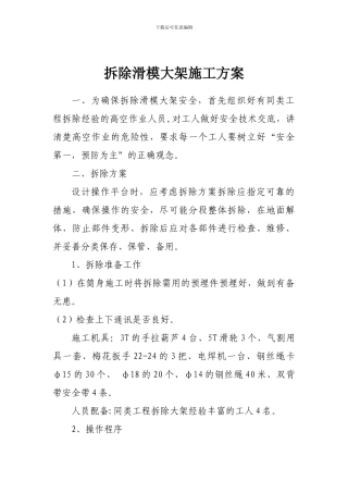 拆除滑模大架施工方案