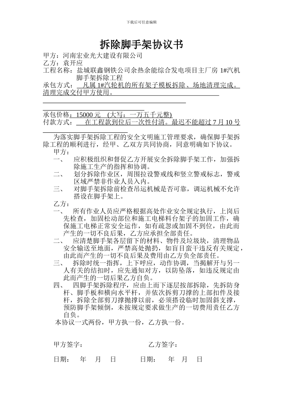 拆除脚手架协议书_第1页