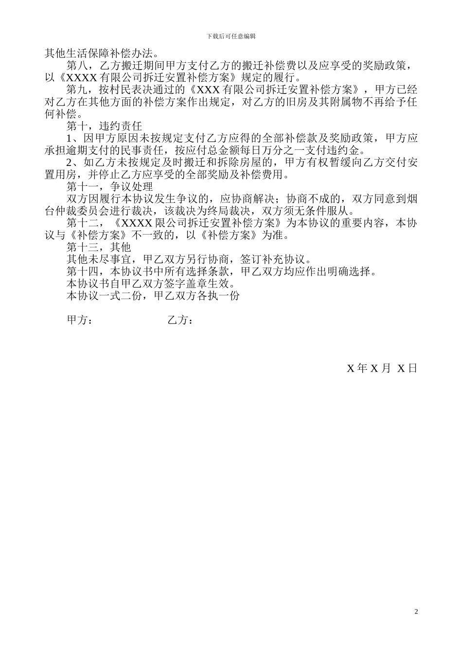 拆迁安置补偿协议书_第2页