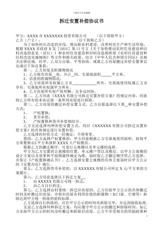 拆迁安置补偿协议书