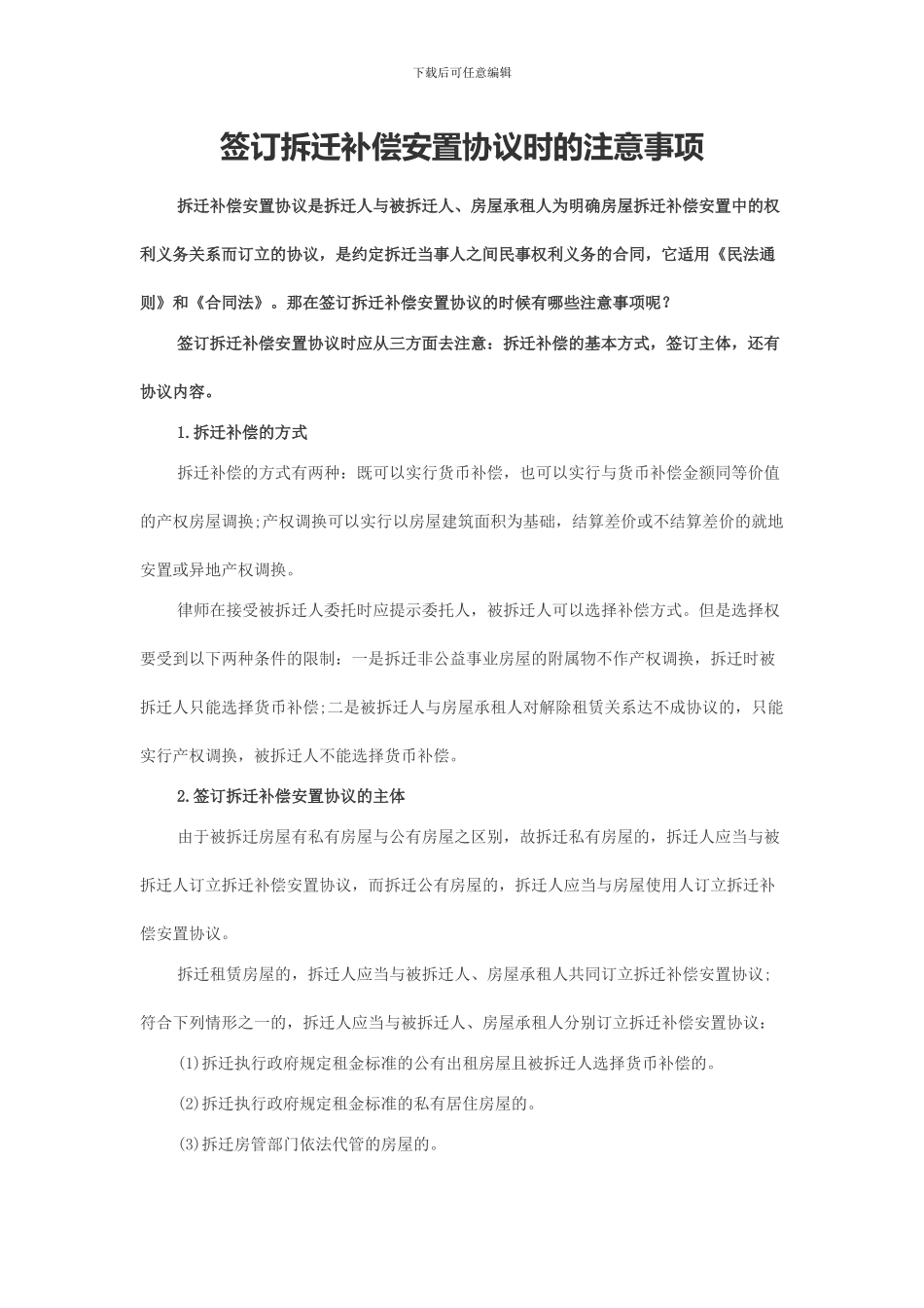 拆迁补偿协议注意事项_第1页