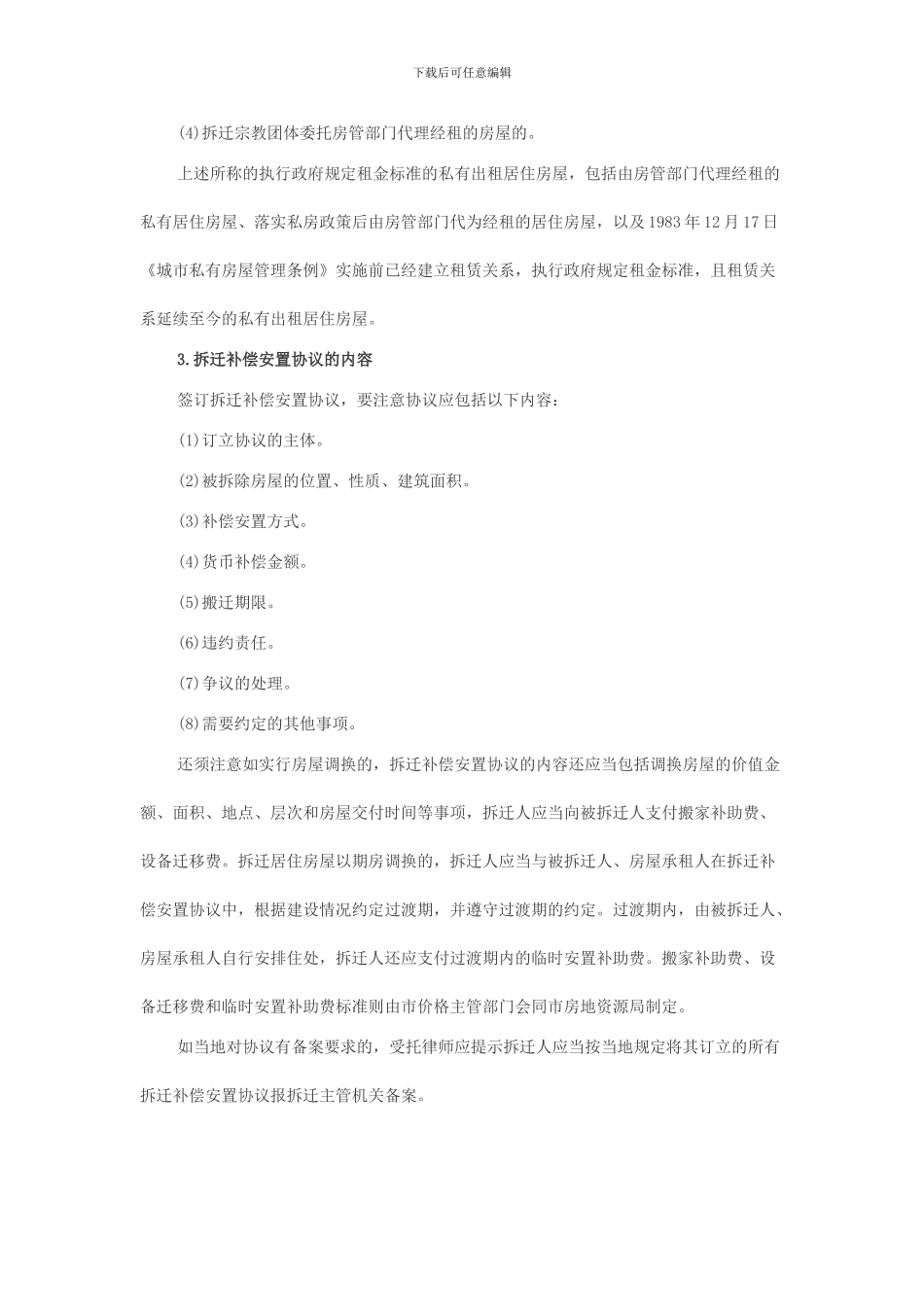 拆迁补偿协议注意事项_第2页