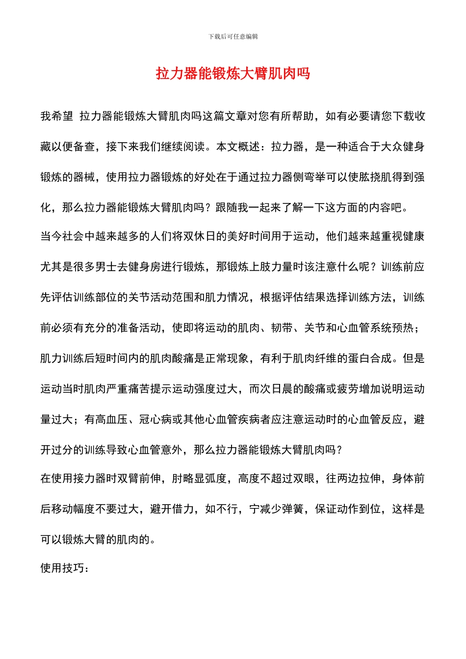 拉力器能锻炼大臂肌肉吗_第1页