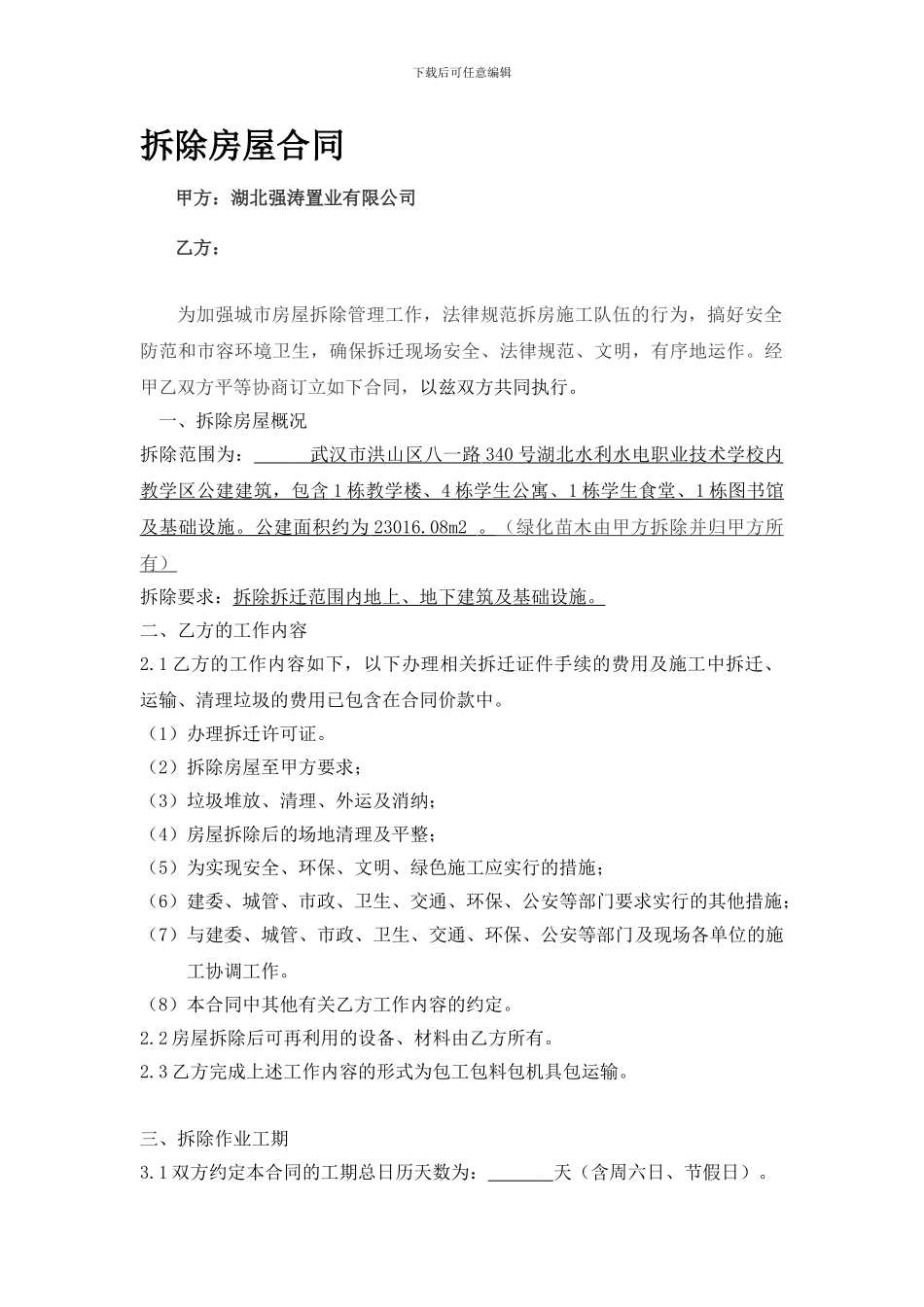 拆除房屋委托合同_第1页