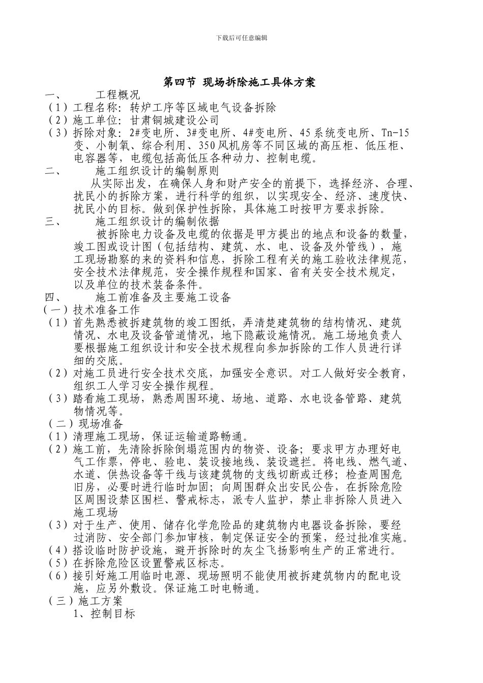 拆除施工方案_第1页