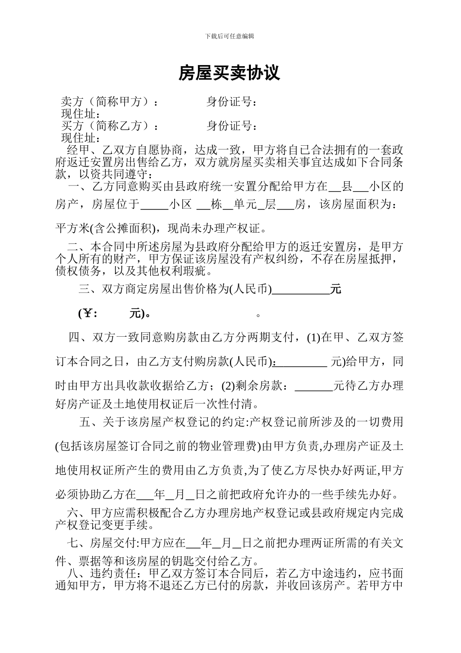 拆迁补偿房屋买卖合同_第1页