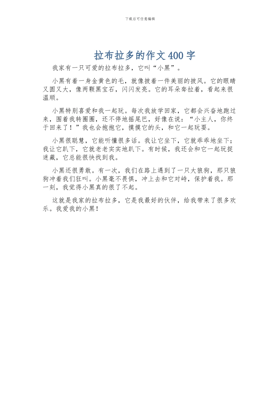 拉布拉多的作文400字_第1页