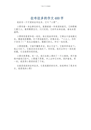 拉布拉多的作文400字