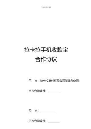 拉卡拉手机收款宝合作协议