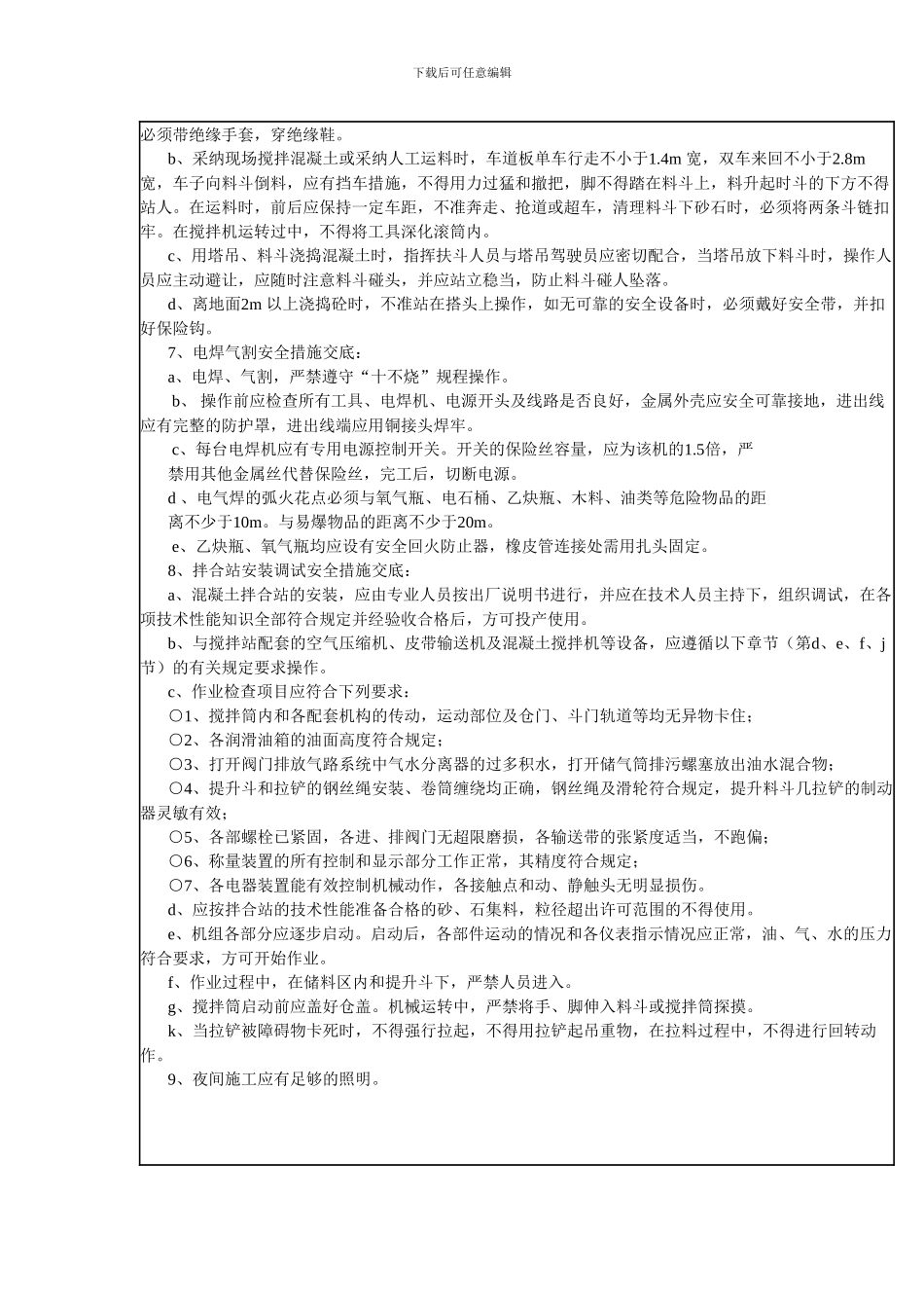 拌合站安全技术交底Microsoft-Word-文档-._第2页