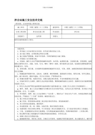 拌合站安全技术交底Microsoft-Word-文档-.