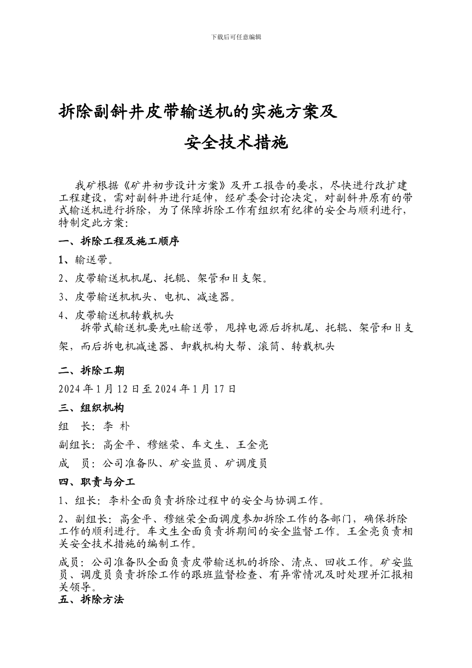 拆除副斜井皮带输送机的实施方案及安全技术措施._第1页