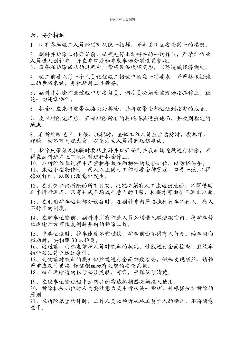 拆除副斜井皮带输送机的实施方案及安全技术措施._第3页
