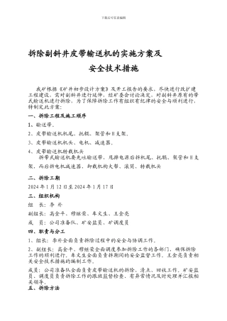 拆除副斜井皮带输送机的实施方案及安全技术措施.