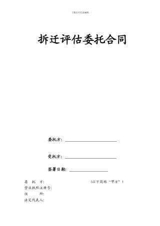 拆迁评估委托合同