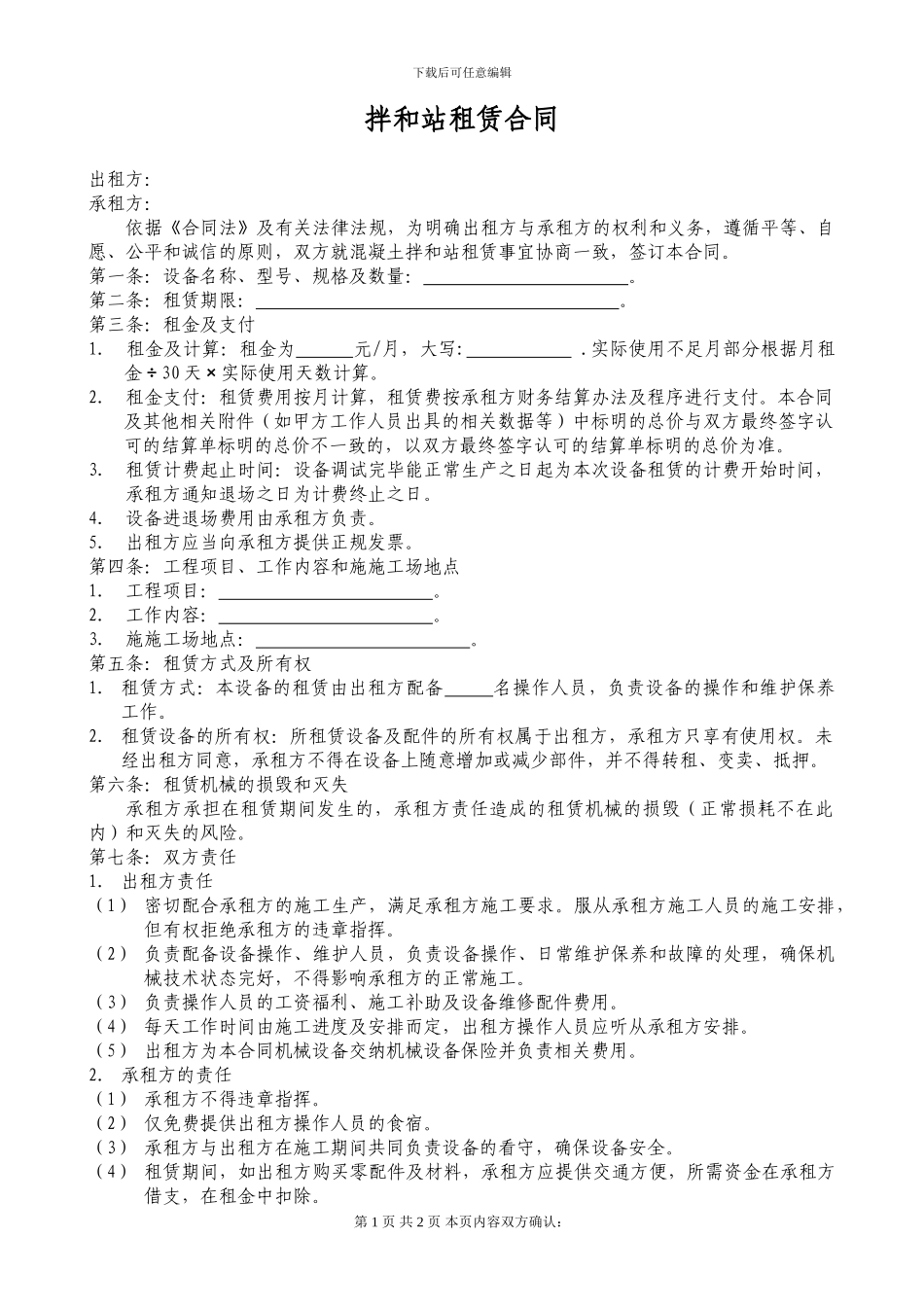 拌合站租赁合同_第1页