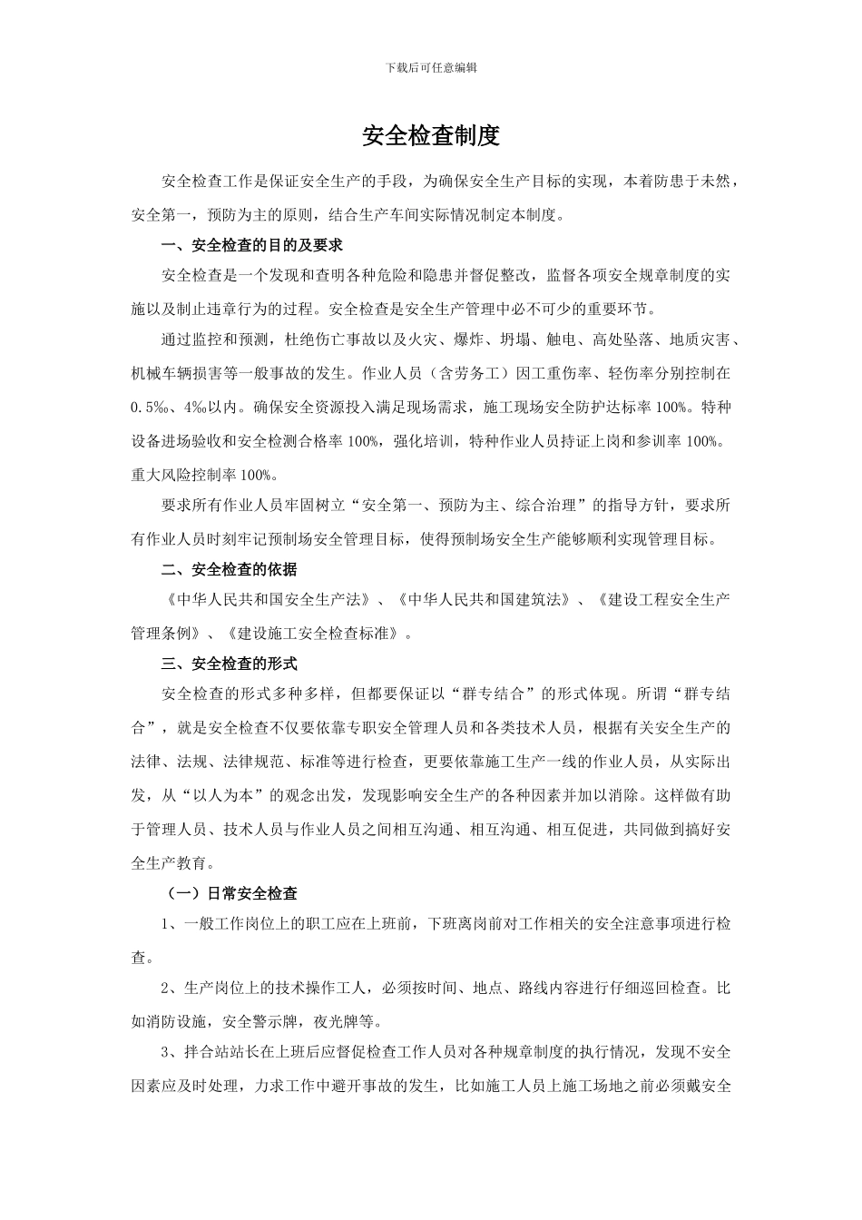 拌合站安全检查制度_第1页