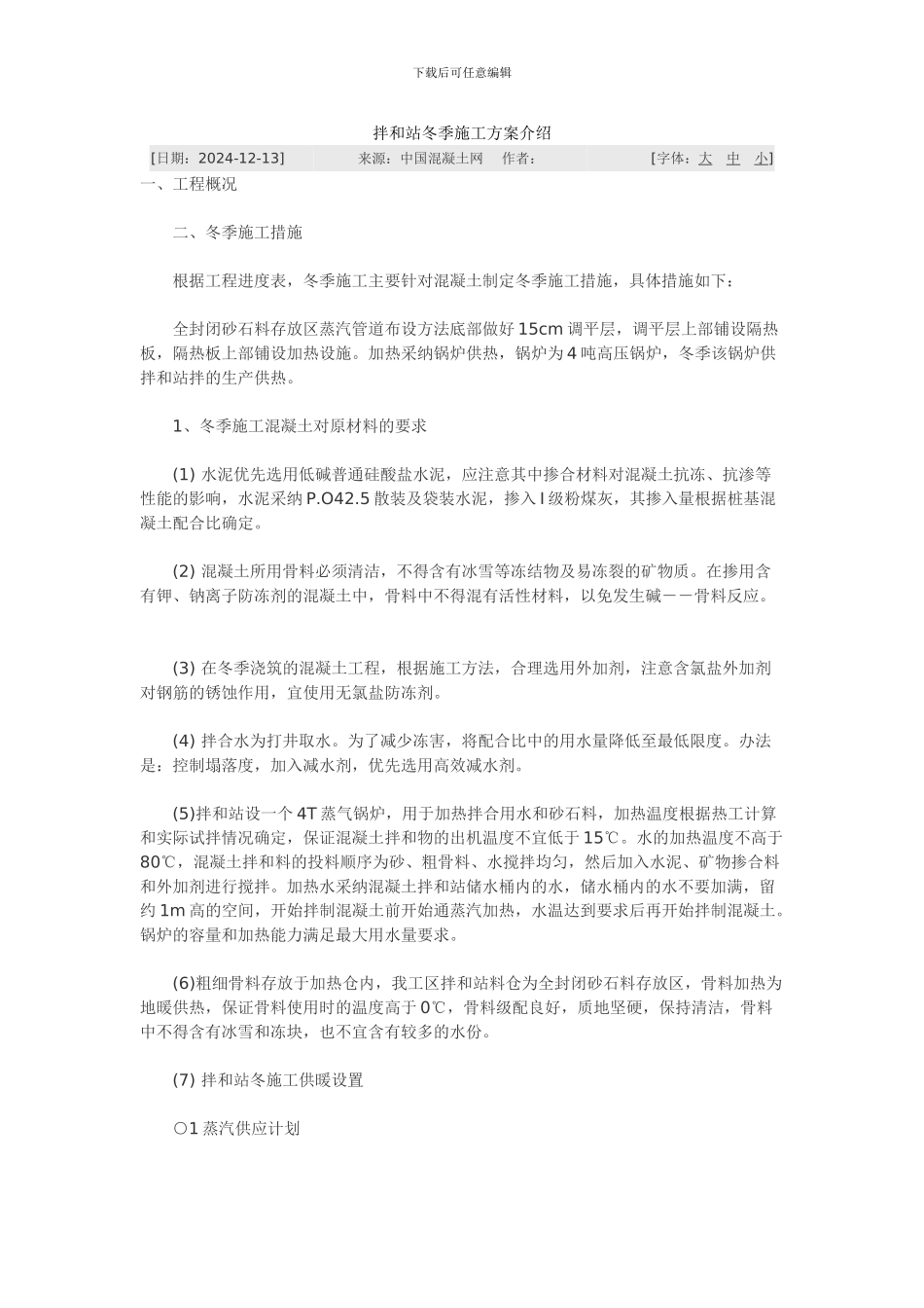 拌和站冬季施工方案介绍_第1页