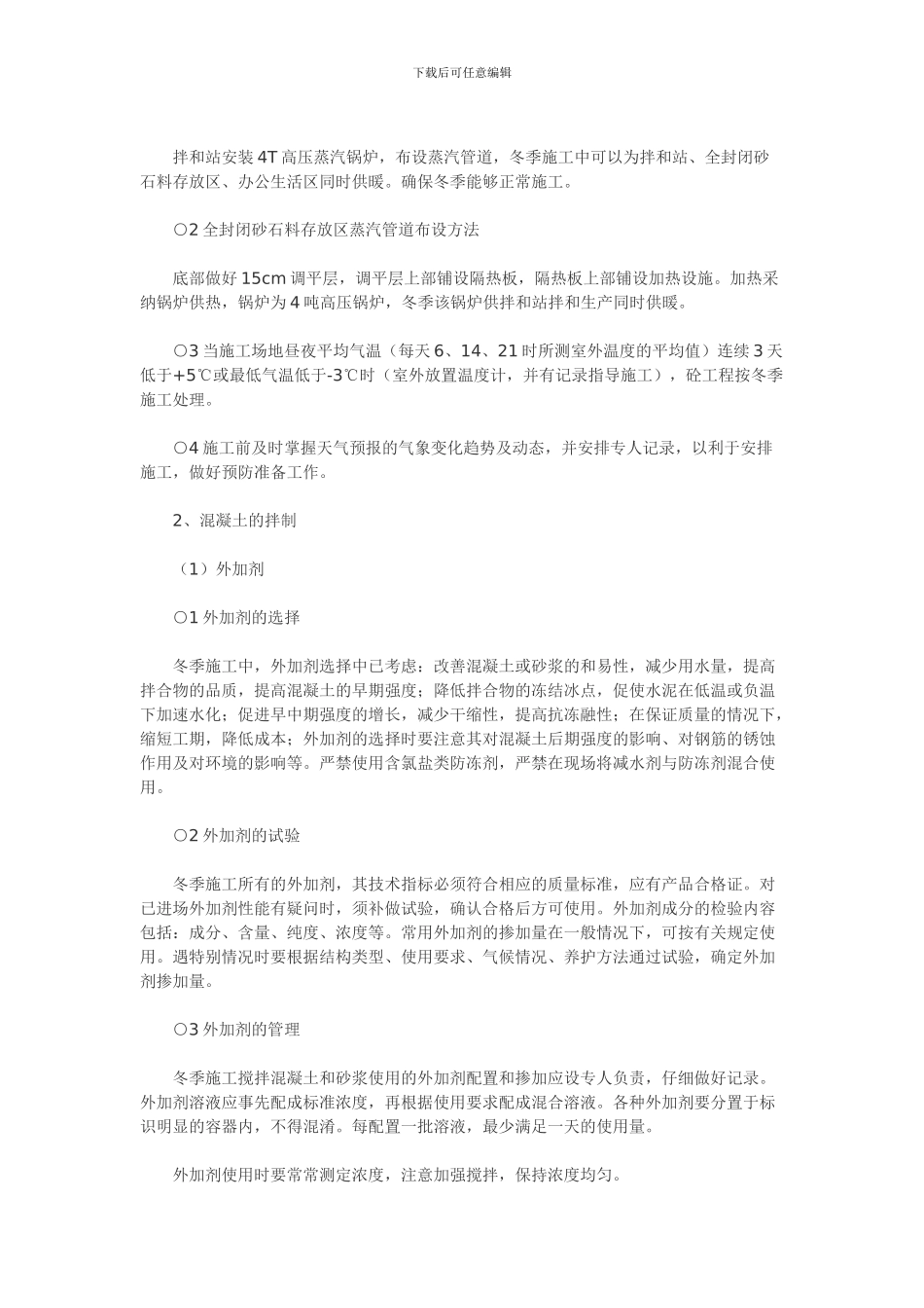 拌和站冬季施工方案介绍_第2页