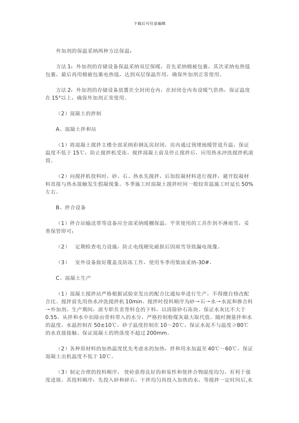 拌和站冬季施工方案介绍_第3页