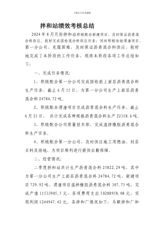 拌和站8月份绩效考核总结