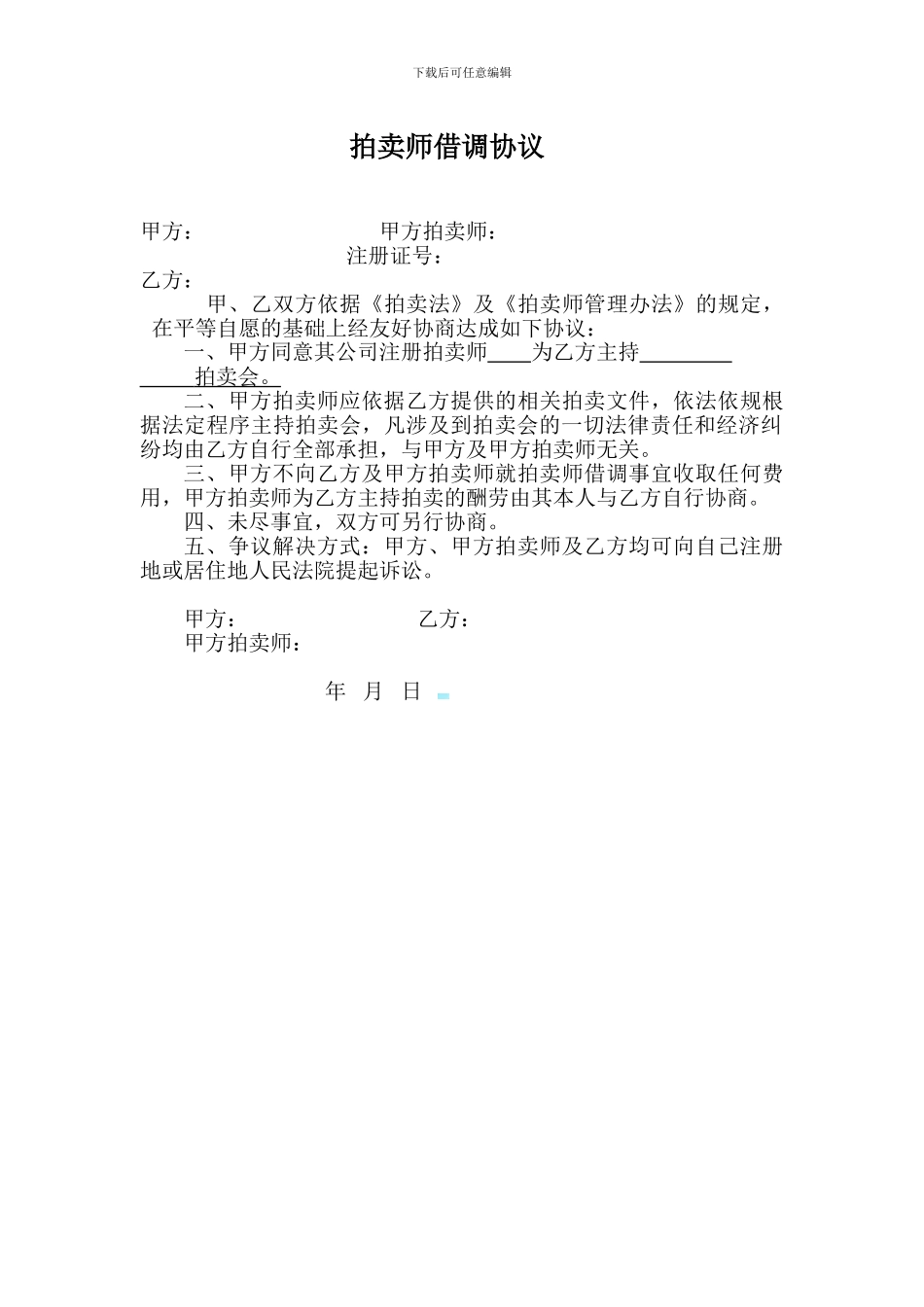 拍卖师借调协议_第1页