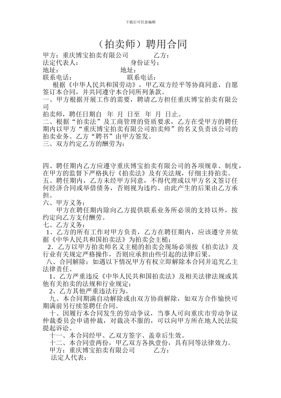 拍卖师聘用合同_第1页