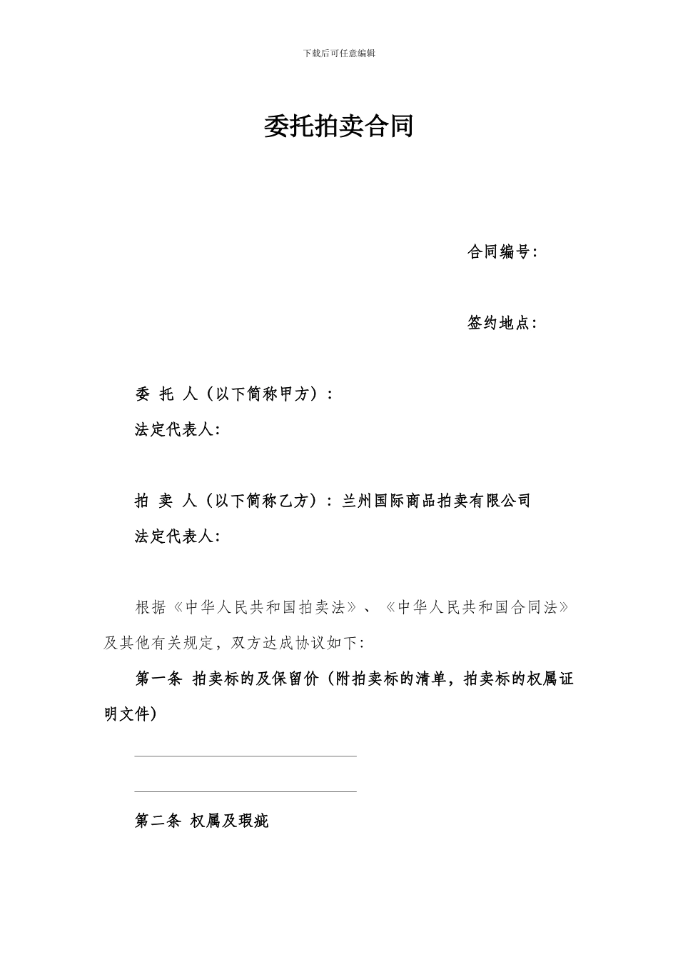 拍卖合同标准版_第1页