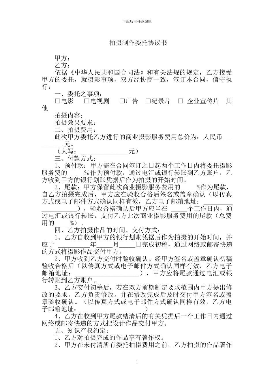 拍摄制作委托协议书_第1页