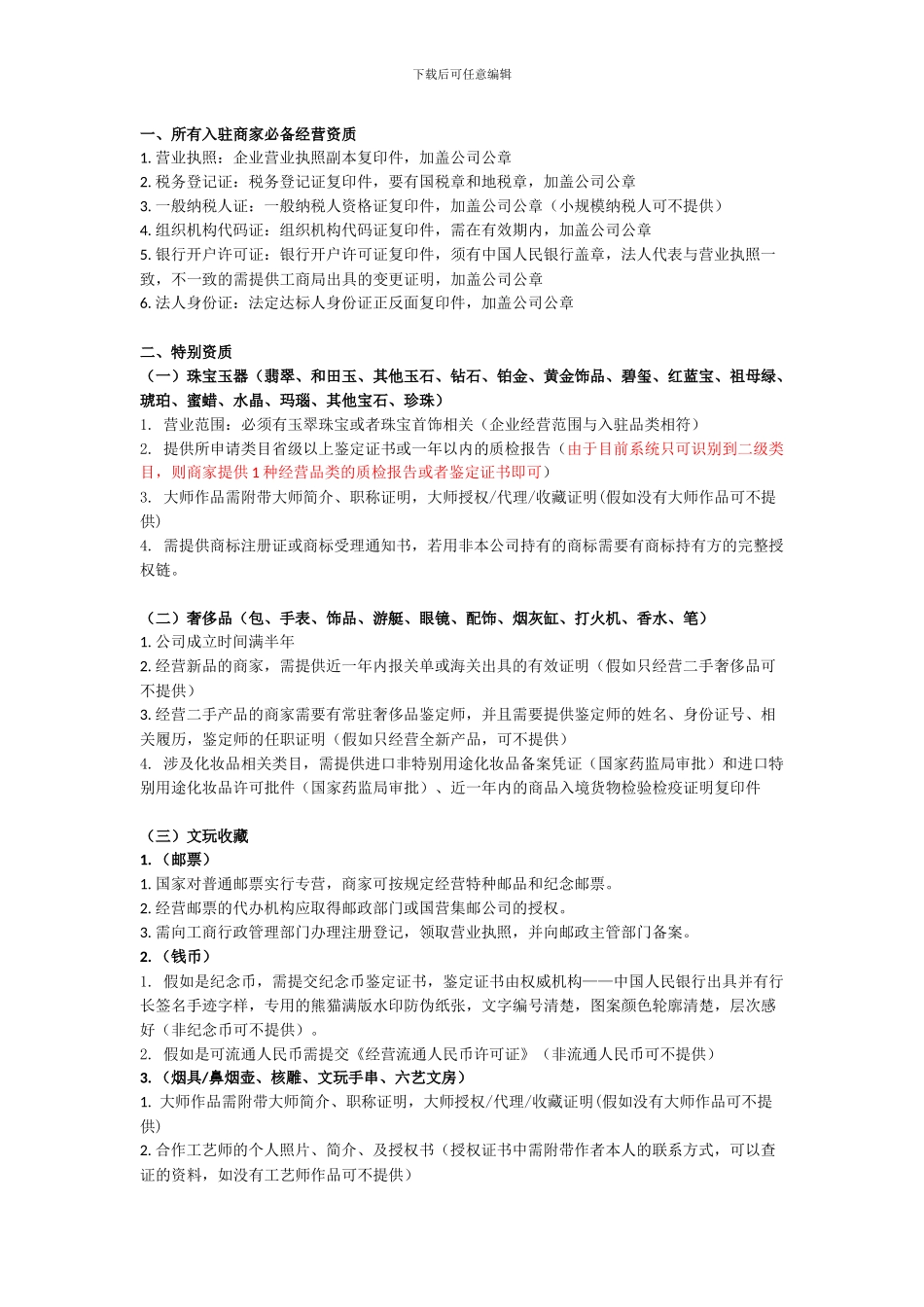 拍卖频道入驻资质_第1页