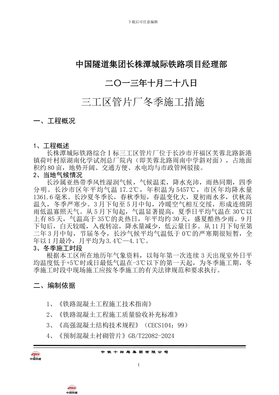 拌合站冬季施工方案_第2页