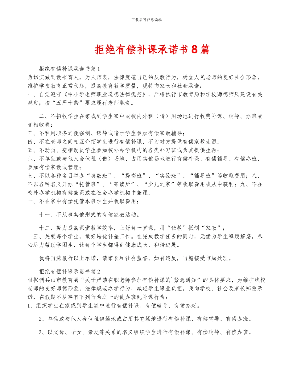 拒绝有偿补课承诺书8篇_第1页