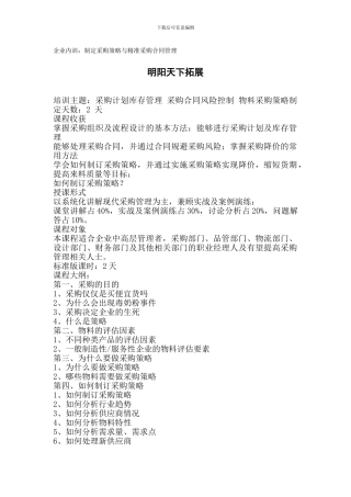 拓展内训课程：制定采购策略与精准采购合同管理