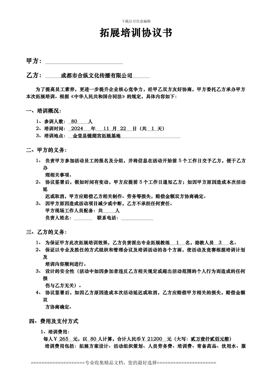 拓展培训协议书_第1页