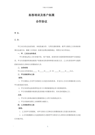 拓客培训及拓客协议