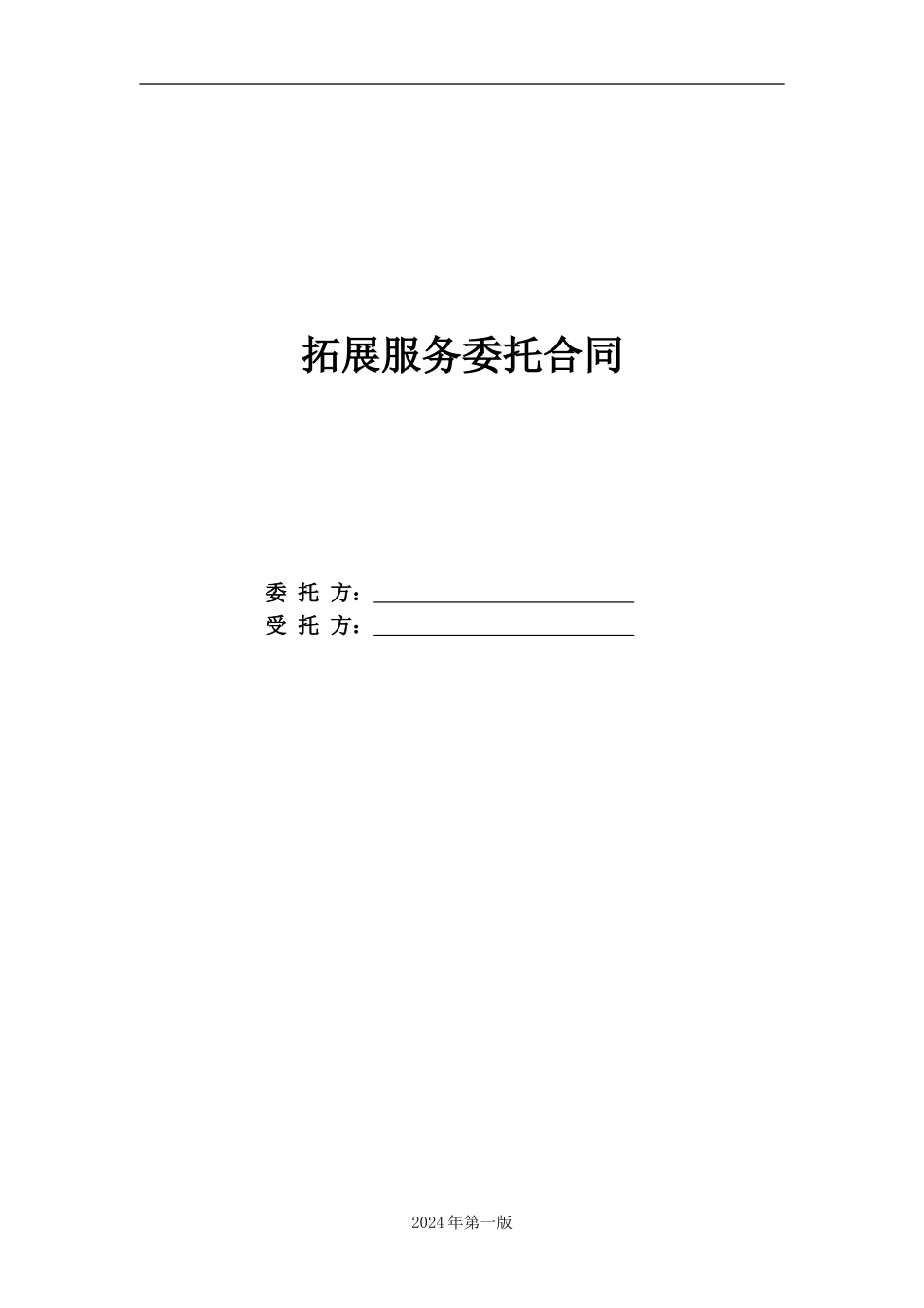 拓展服务合同_第1页