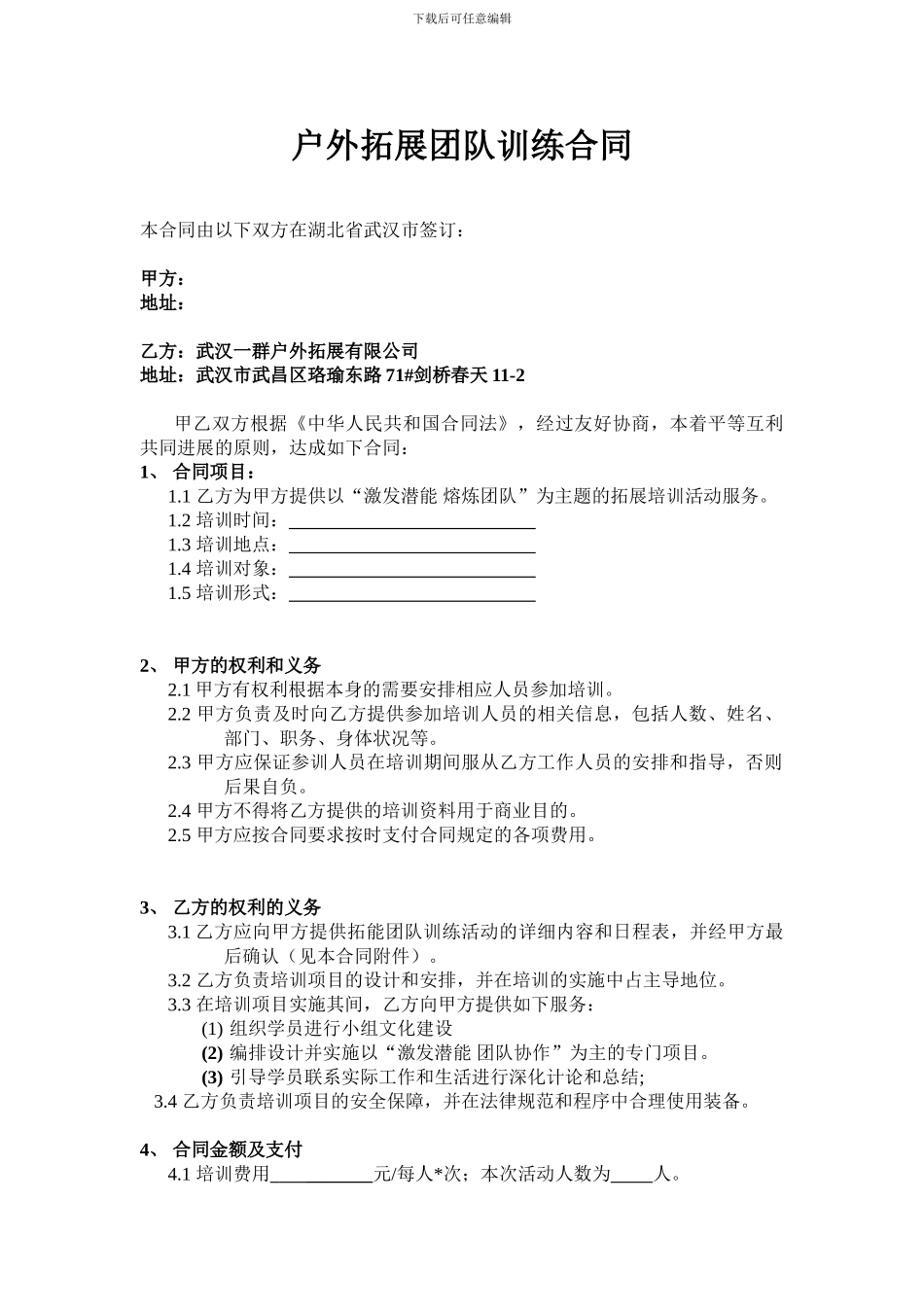 拓展训练合同_第1页