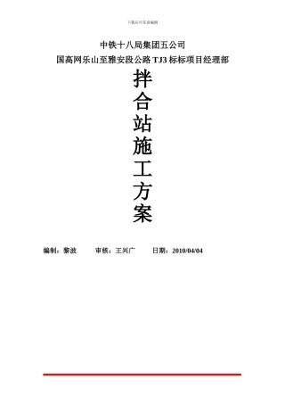 拌和站施工方案