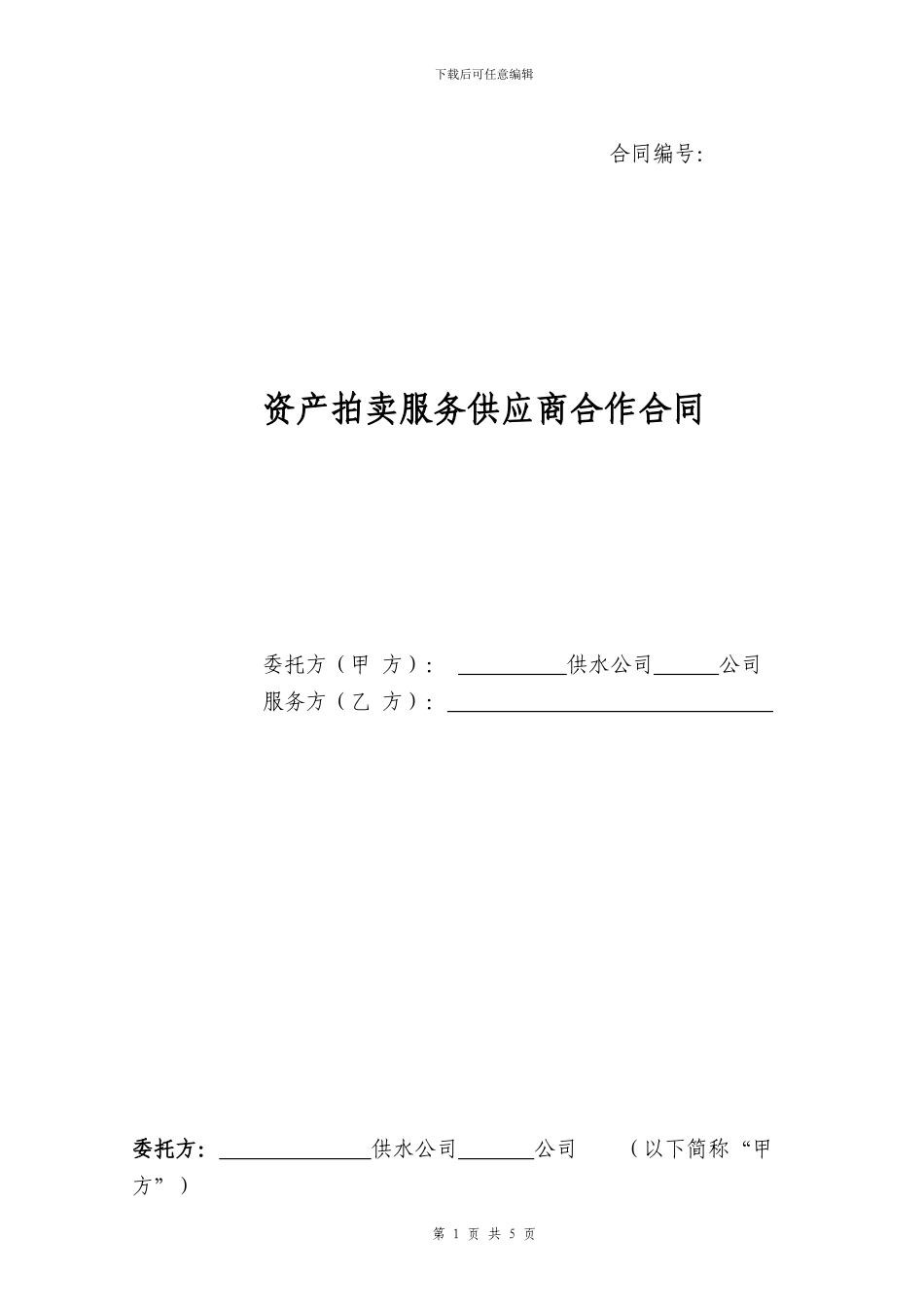 拍卖服务供应商合作合同范本_第1页