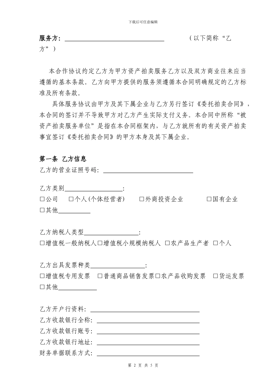 拍卖服务供应商合作合同范本_第2页