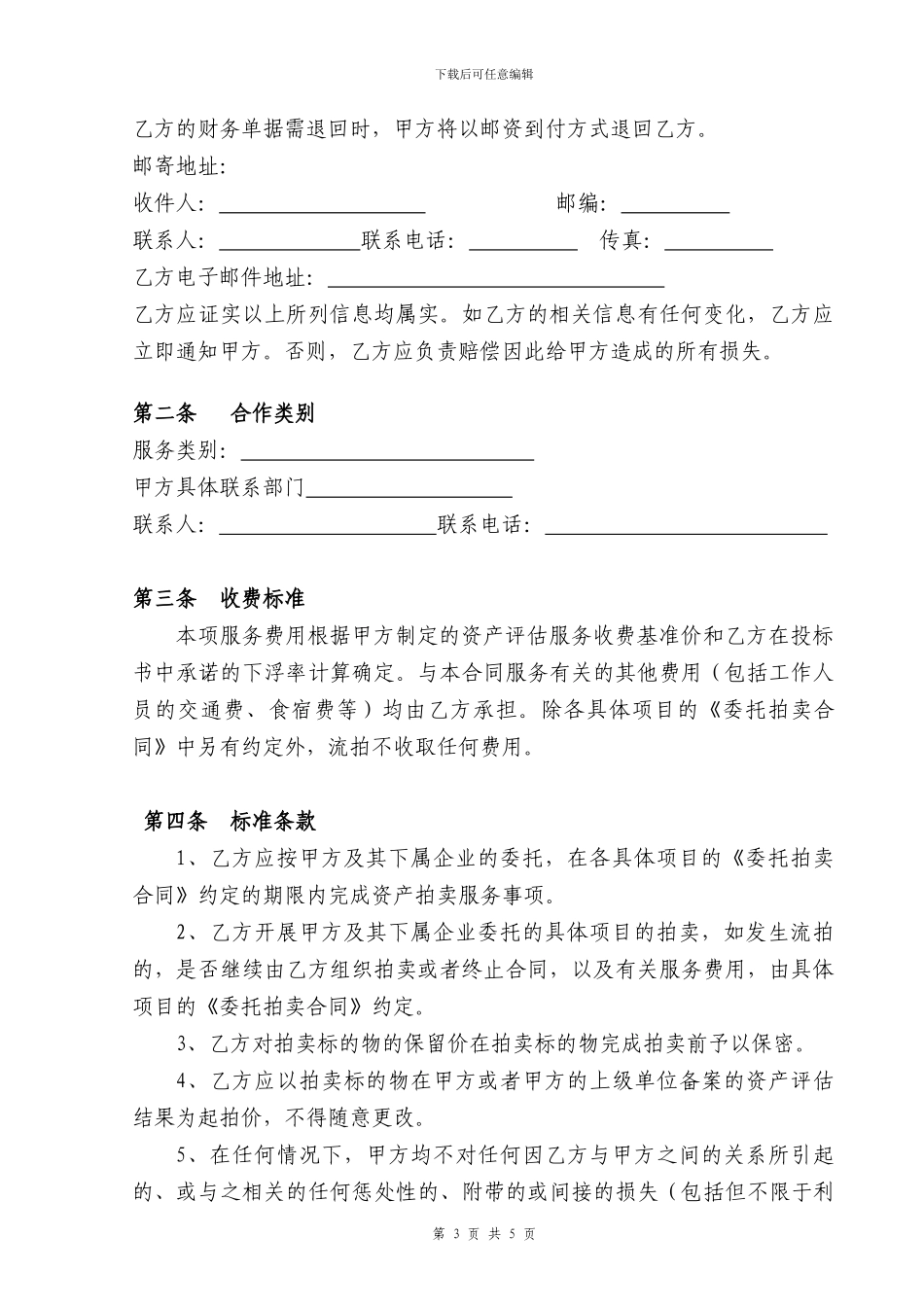 拍卖服务供应商合作合同范本_第3页