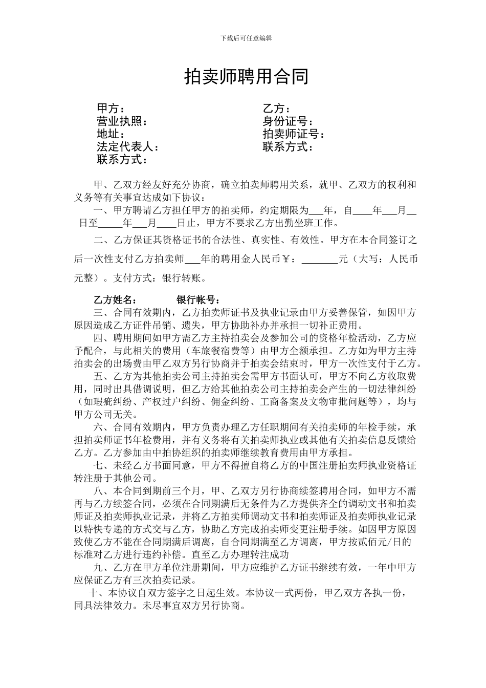 拍卖师聘用合同书_第1页