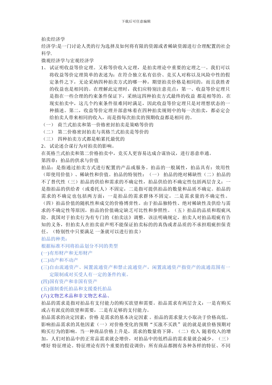 拍卖经济学总结_第1页