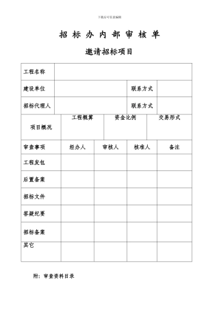 招-标-办-内-部-审-查-单