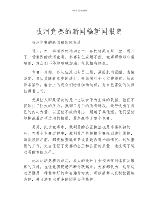 拔河比赛的新闻稿新闻报道