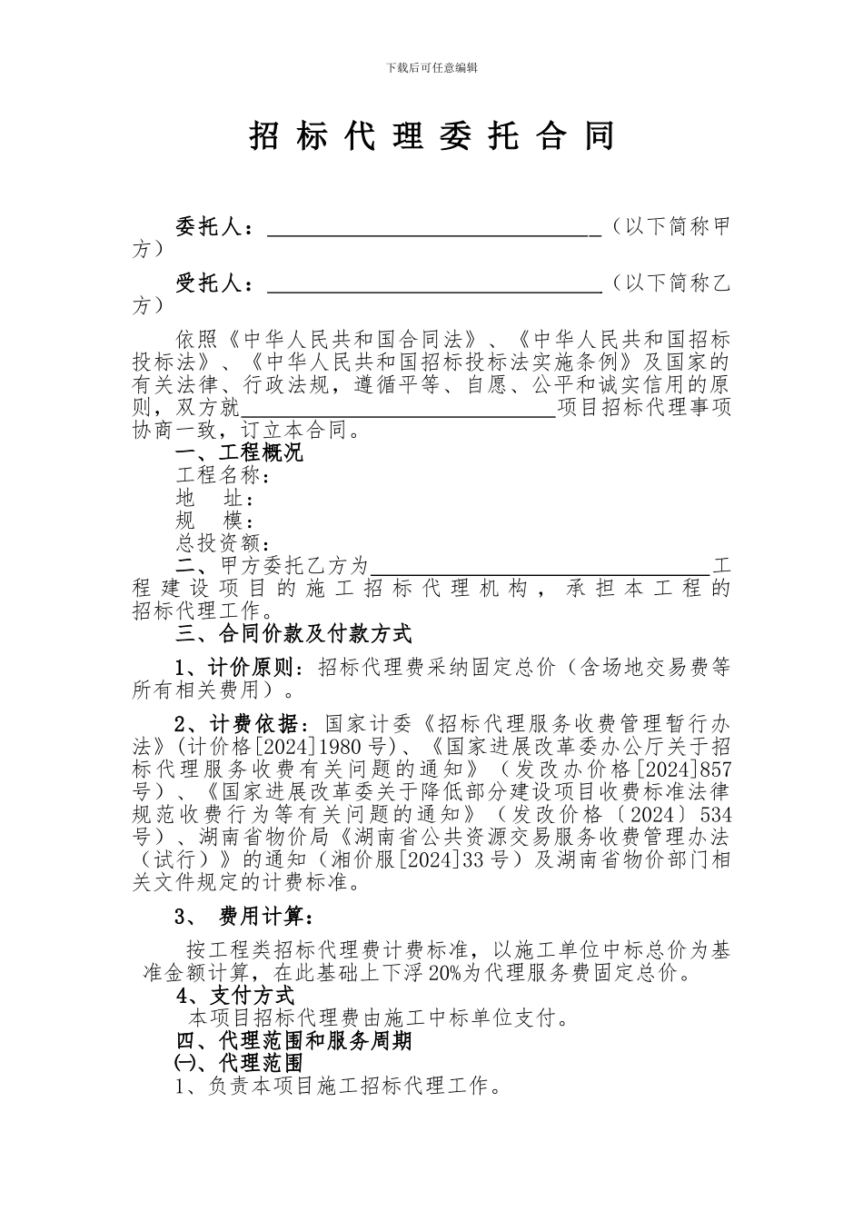 招-标-代-理-委-托-合-同_第1页