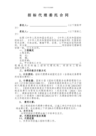 招-标-代-理-委-托-合-同