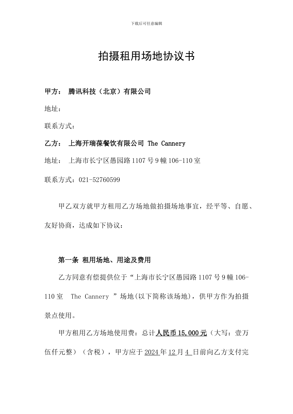 拍摄租用场地协议书_第1页